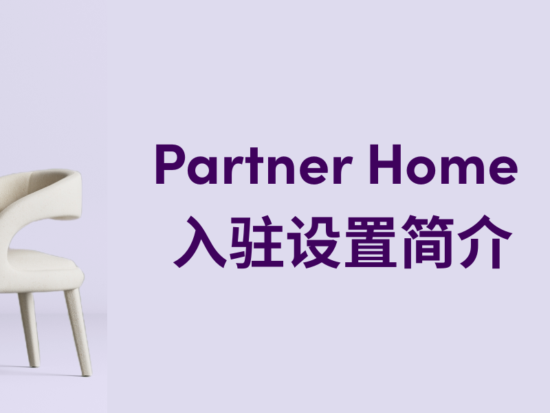 Partner Home 入驻设置简介 (1).png