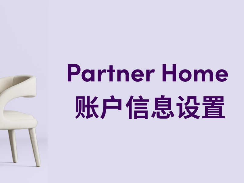 Partner Home 入驻设置简介 (8).png